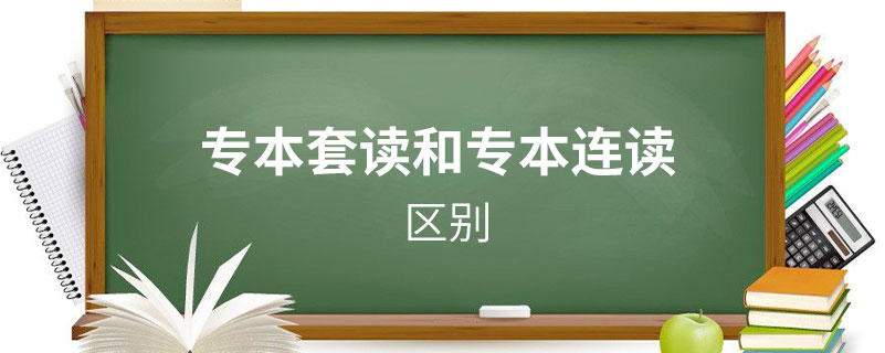 专本套读和专本连读的区别.jpg