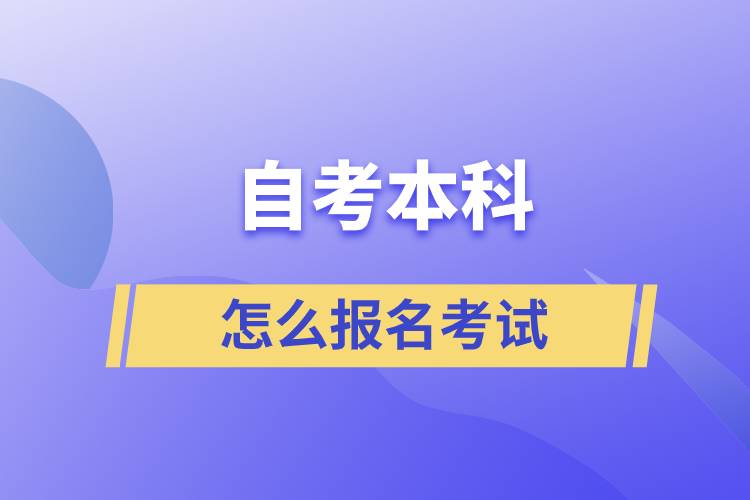 自考本科怎么报名考试.jpg