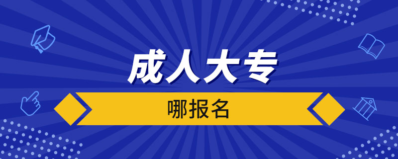 成人大专哪报名.jpg