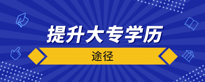 提升大专学历的途径.jpg