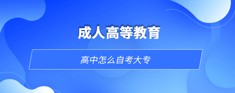高中怎么自考大专.png