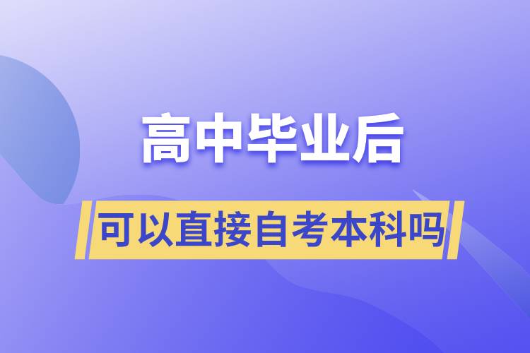 高中毕业后可以直接自考本科吗.jpg