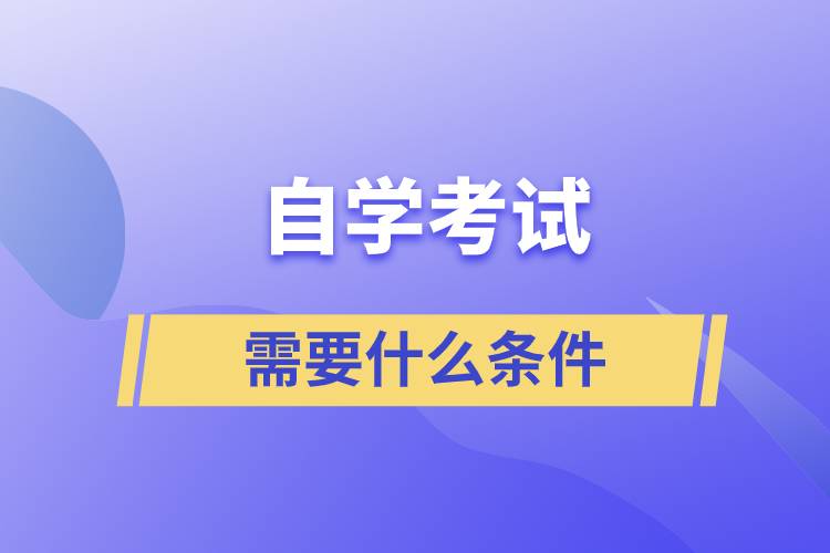 自学考试需要什么条件.jpg