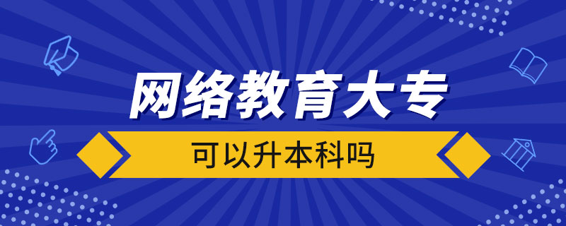 网络教育大专可以升本科吗.jpg