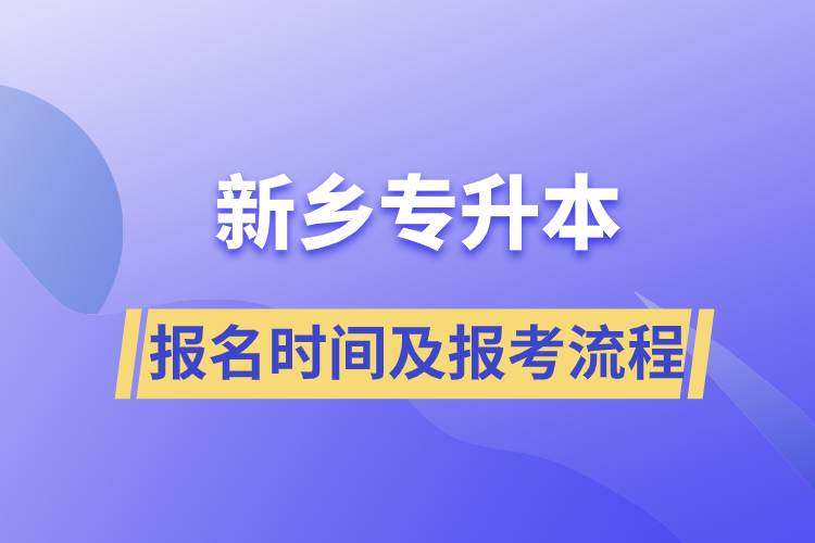 新乡专升本报名时间及报考流程.jpg