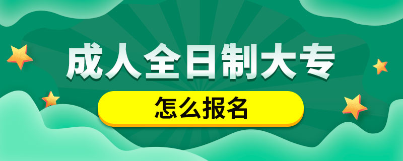 成人全日制大专怎么报名.jpg