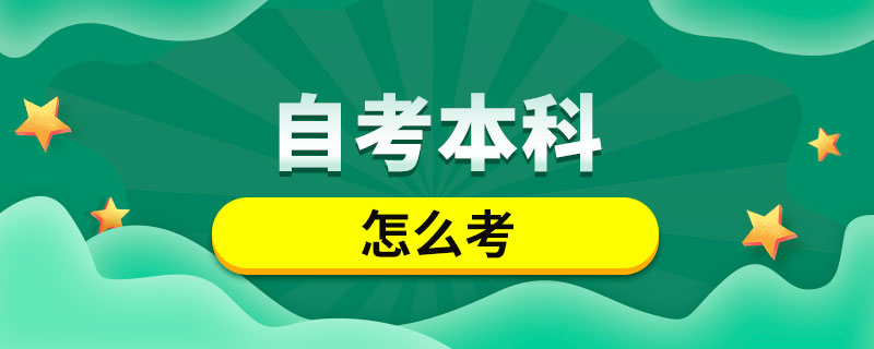 怎么自考本科.jpg