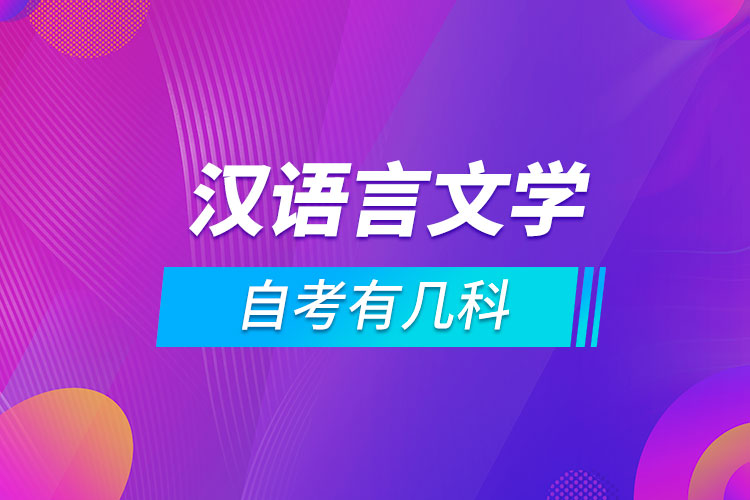 汉语言文学自考有几科.jpg