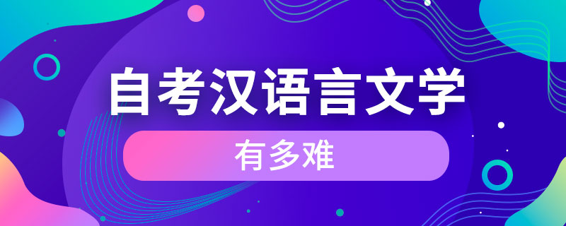 自考汉语言文学有多难.jpg