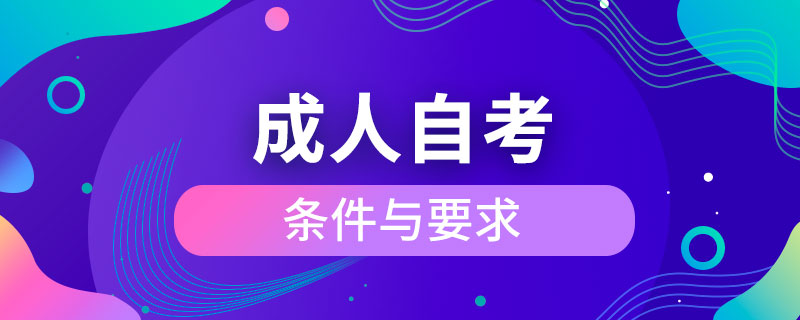 成人自考的条件与要求.jpg