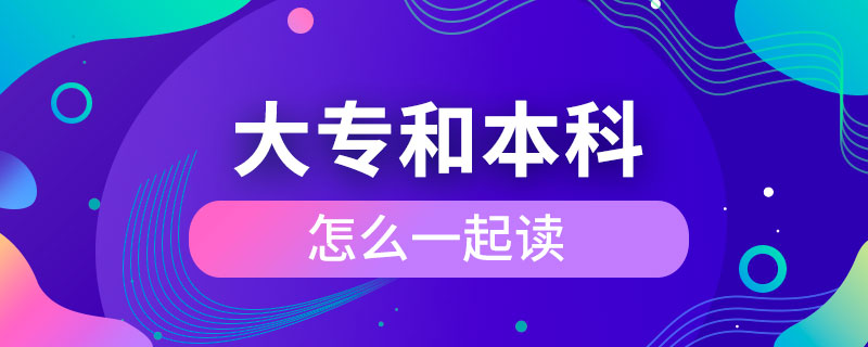 大专和本科怎么一起读.jpg