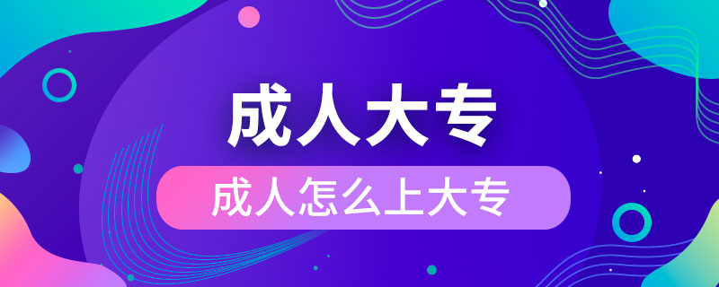 成人怎么上大专.jpg