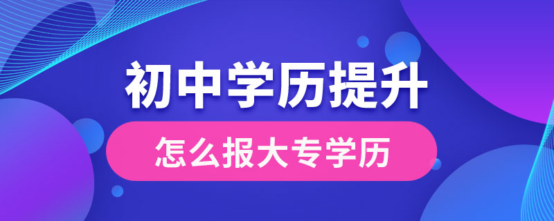 初中学历提升大专学历怎么报.jpg
