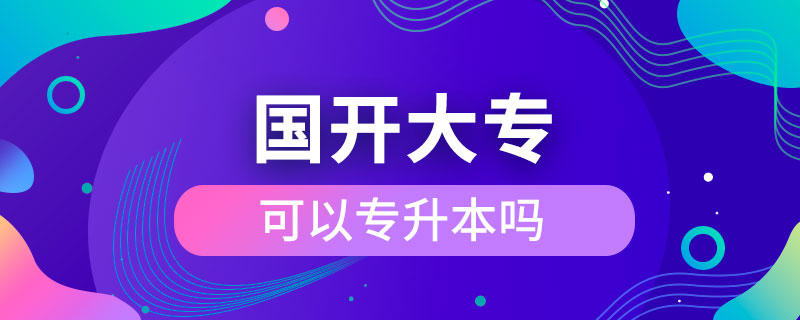 国开大专可以专升本吗.jpg