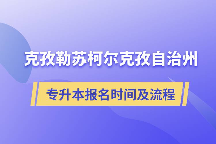克孜勒苏柯尔克孜自治州专升本报名时间及报考流程.jpg