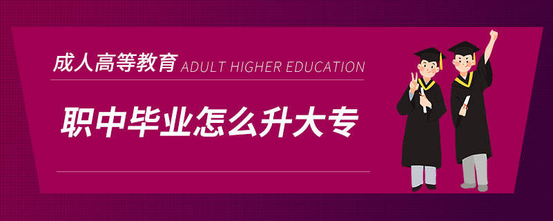 职中毕业怎么升大专.jpg