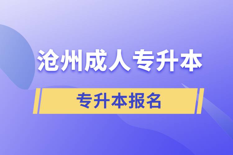 沧州成人专升本报名.jpg