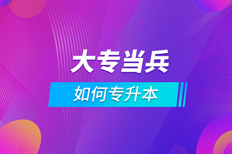 大专当兵如何专升本.jpg