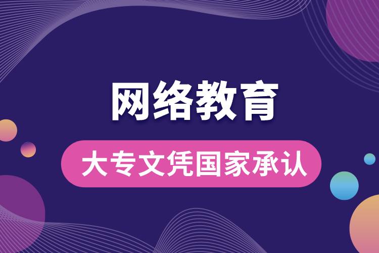 网络教育大专文凭国家承认吗？.jpg
