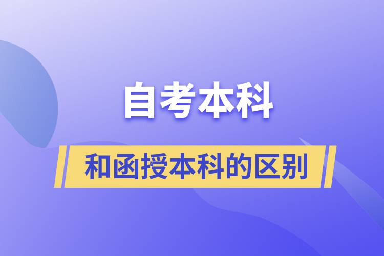 自考本科和函授本科有什么区别？.jpg