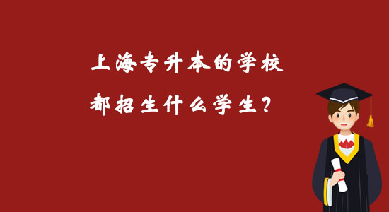 上海专升本的学校都招生什么学生.jpg