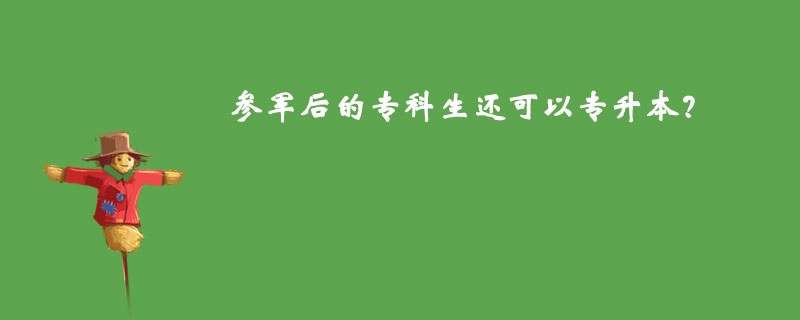 参军后的专科生还可以专升本？.jpg