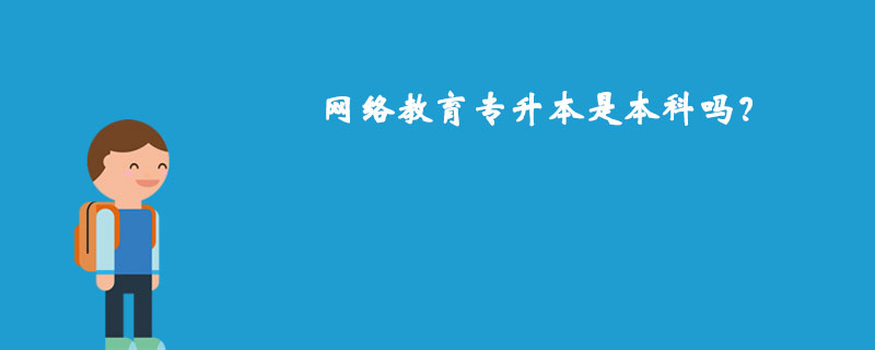 网络教育专升本是本科吗？.jpg