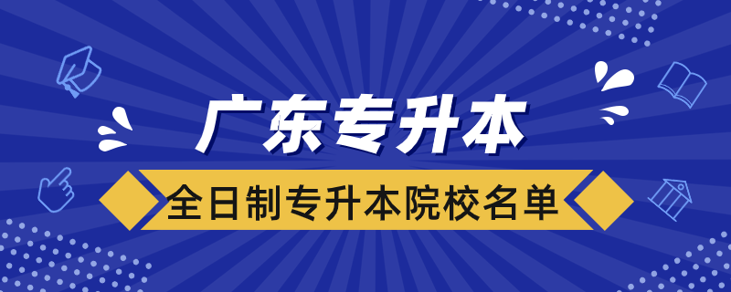 广东全日制专升本院校有哪些.png