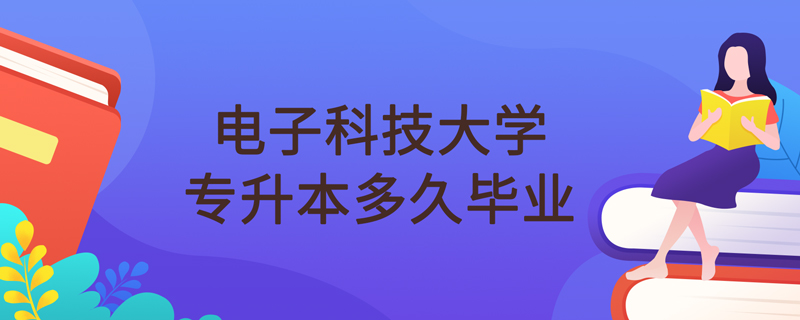 电子科技大学网络教育专升本毕业期限