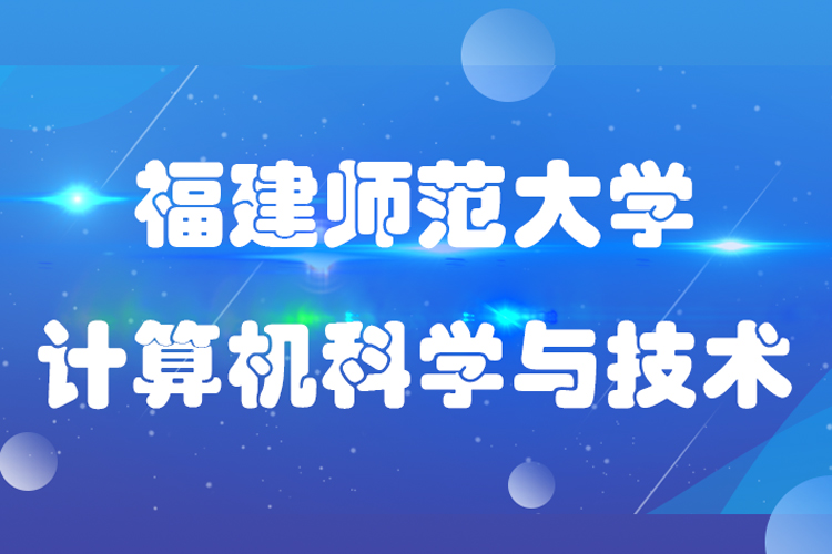 福建师范大学计算机科学与技术专业.jpg