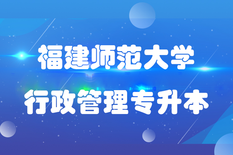 福建师范大学行政管理专业专升本.jpg