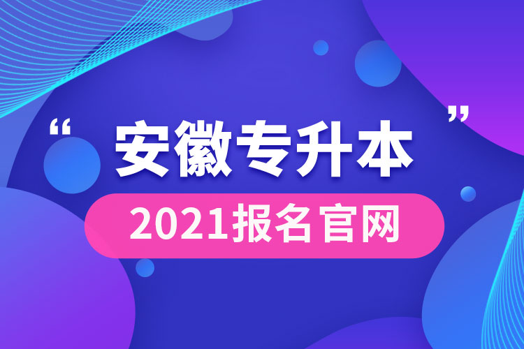 安徽专升本官网2021.jpg