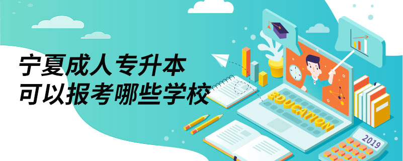 宁夏成人专升本可以报考哪些学校.jpg