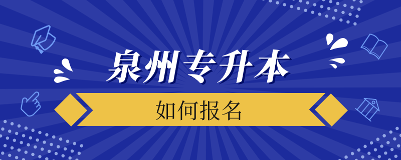 泉州如何报考专升本.png