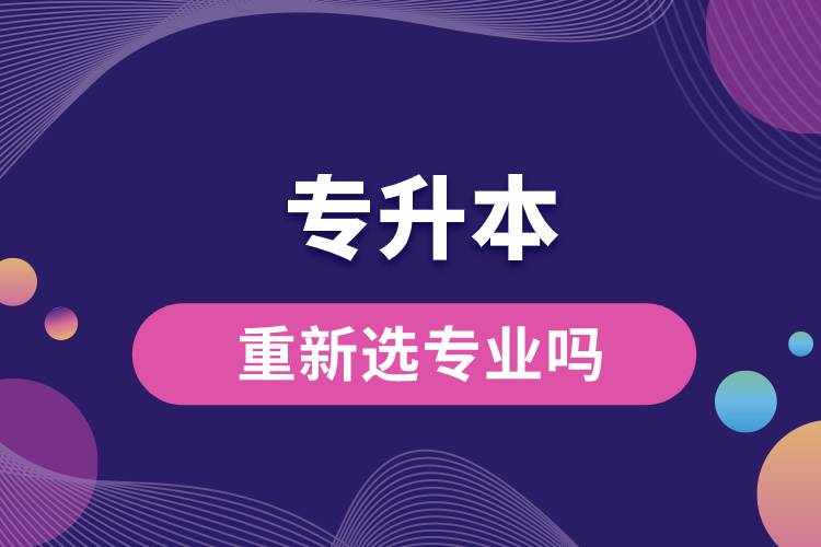 专升本可以重新选专业吗.jpg