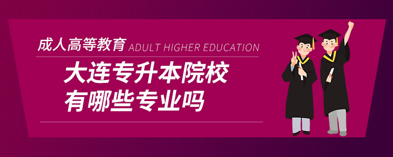 大连专升本院校有哪些专业吗.jpg