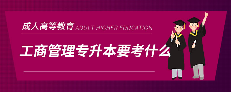 工商管理专升本要考什么.jpg