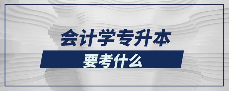 会计学专升本要考什么.jpg