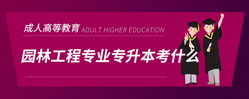 园林工程专业专升本考什么.jpg