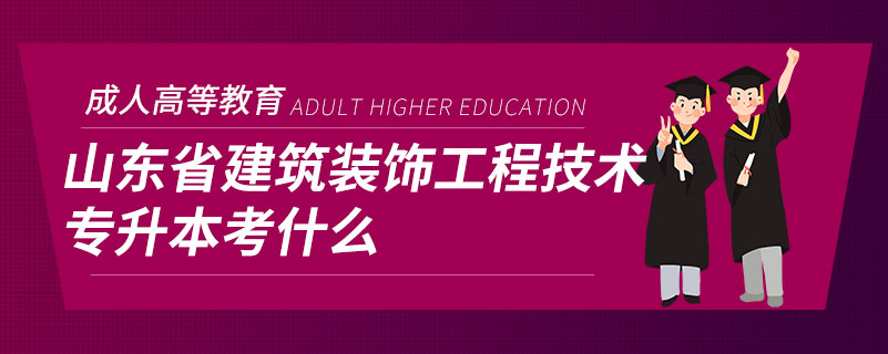 山东省建筑装饰工程技术专升本考什么.jpg