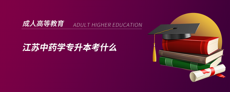 江苏中药学专升本考什么.png
