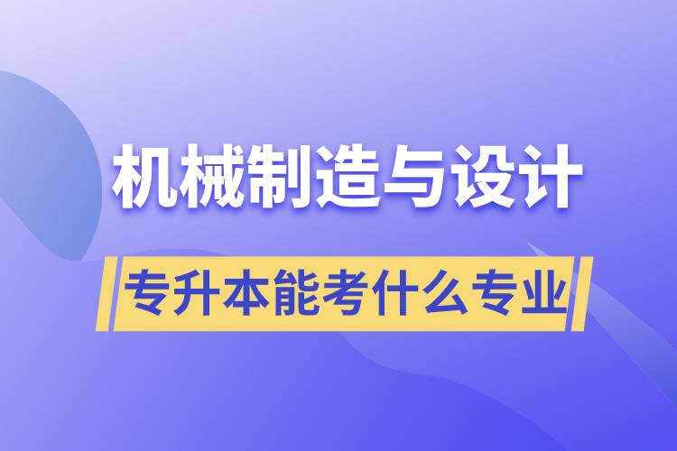 机械制造与设计专升本能考什么专业.jpg