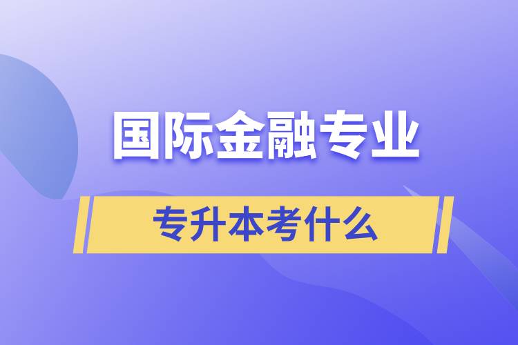 国际金融专业专升本考什么.jpg