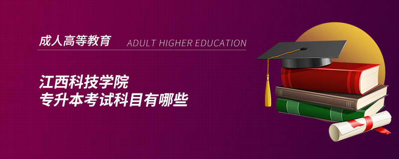 江西科技学院专升本考试科目有哪些.png