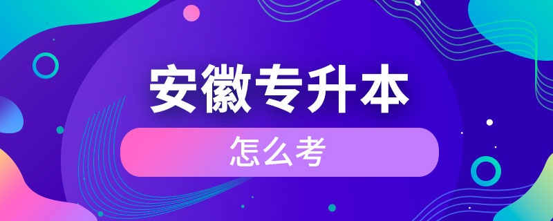 安徽怎么考专升本.jpg