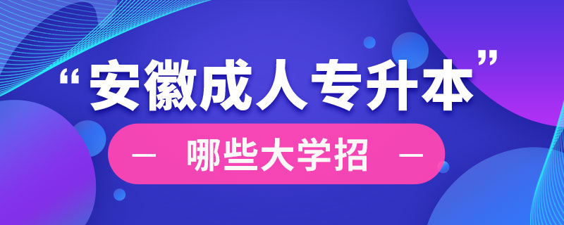 安徽哪些大学招成人专升本.jpg