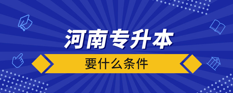 河南省专升本要什么条件.jpg