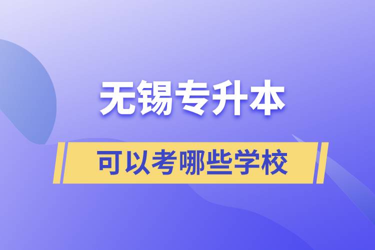 无锡专升本可以考哪些学校.jpg