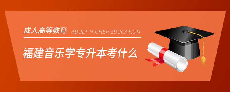 福建音乐学专升本考什么.png