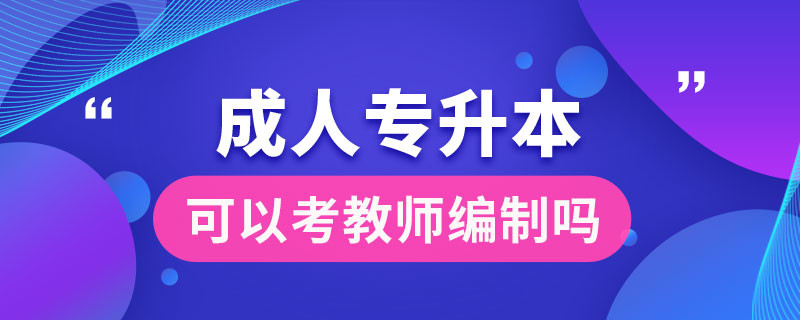 成人专升本可以考教师编制吗.jpg